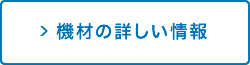 機材の詳しい情報