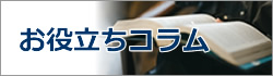 コラム