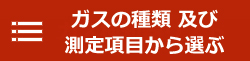 ガス種類選択