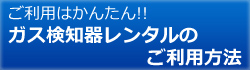 レンタルのご利用方法