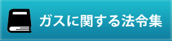 ガスの法令集