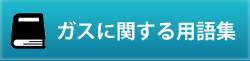 ガスの用語集