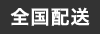 全国配送します。