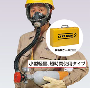 ライフゼム 2型 デマンド型空気呼吸器(避難用)